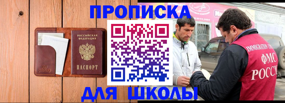 временная регистрация для школы в Рыбинске