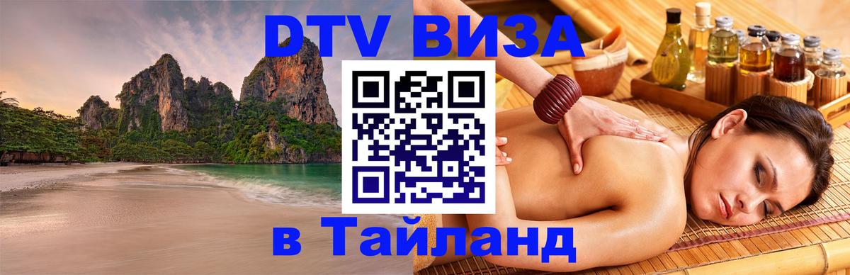 Visa ДТВ Тайланд помощь 